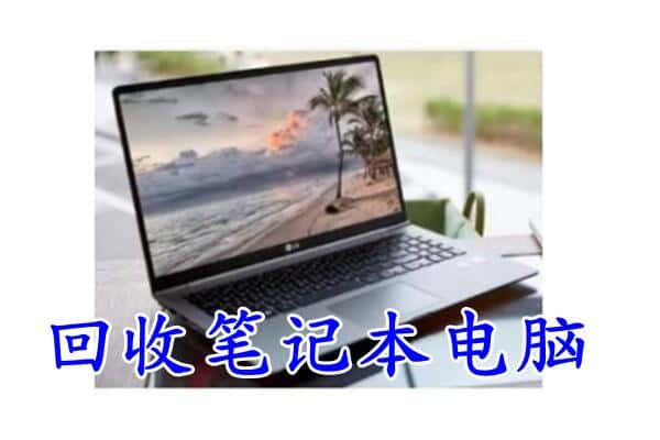 福安市回收电脑